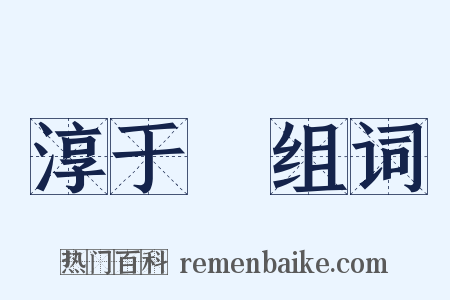 淳于髠组词是什么意思的图片